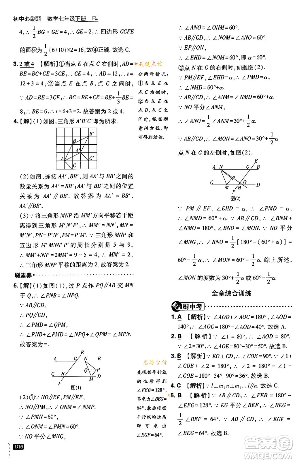 開明出版社2024年春初中必刷題七年級數(shù)學(xué)下冊人教版答案