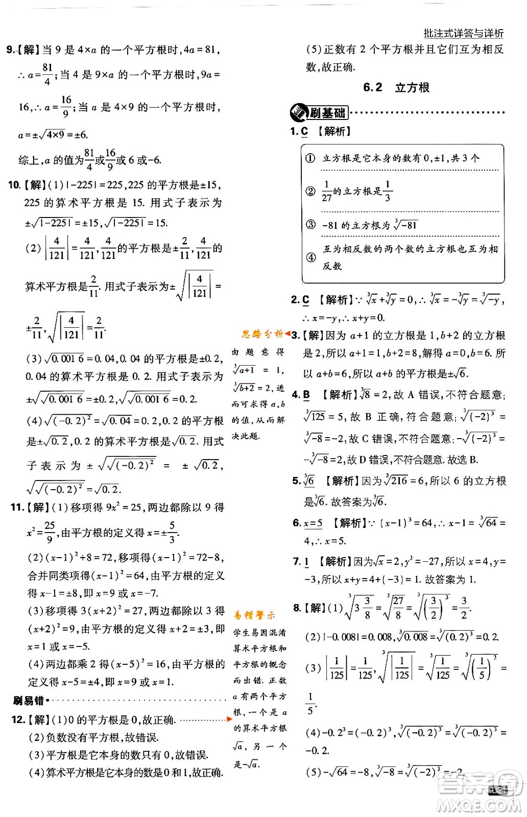 開明出版社2024年春初中必刷題七年級數(shù)學(xué)下冊人教版答案