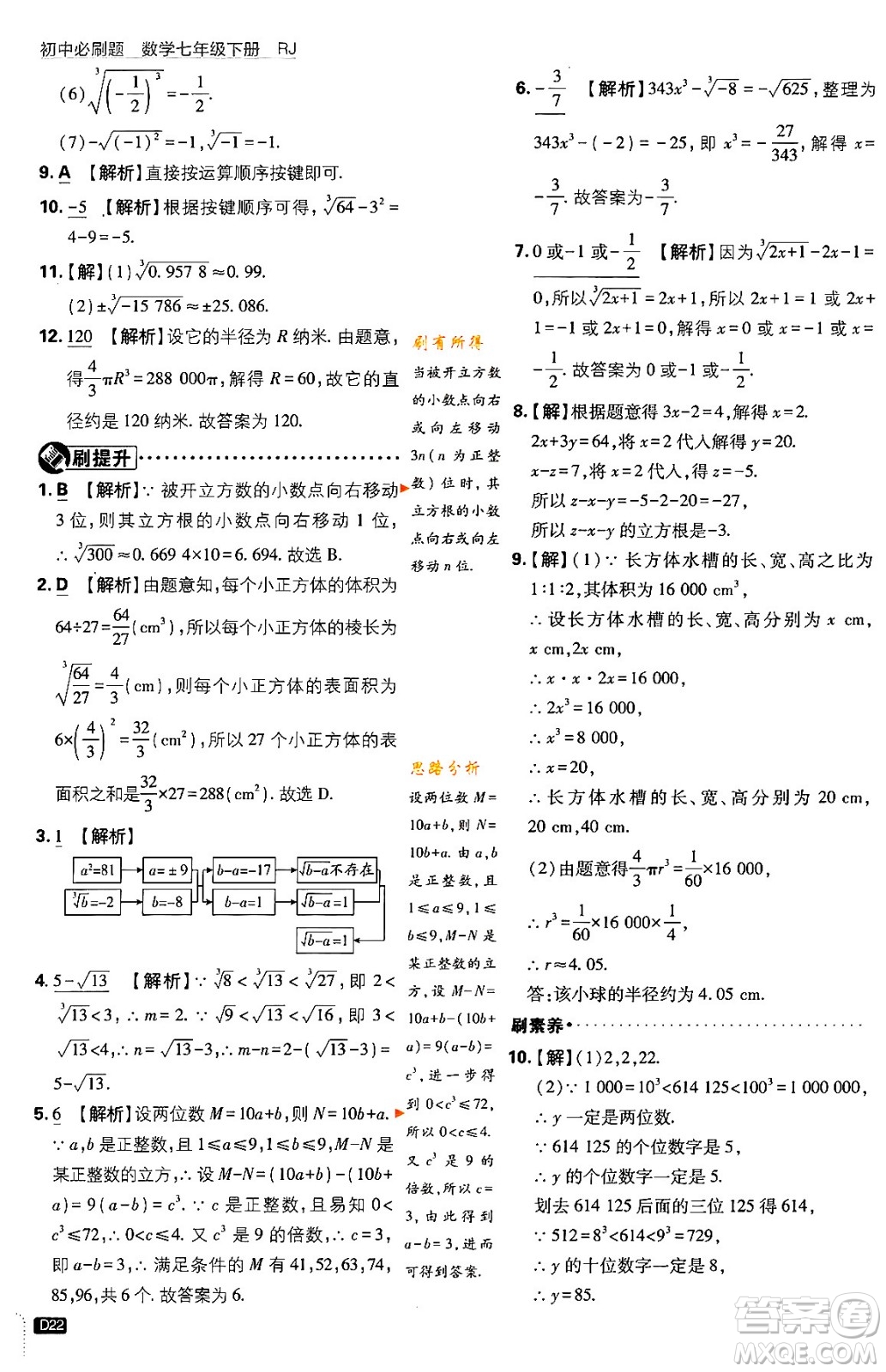 開明出版社2024年春初中必刷題七年級數(shù)學(xué)下冊人教版答案