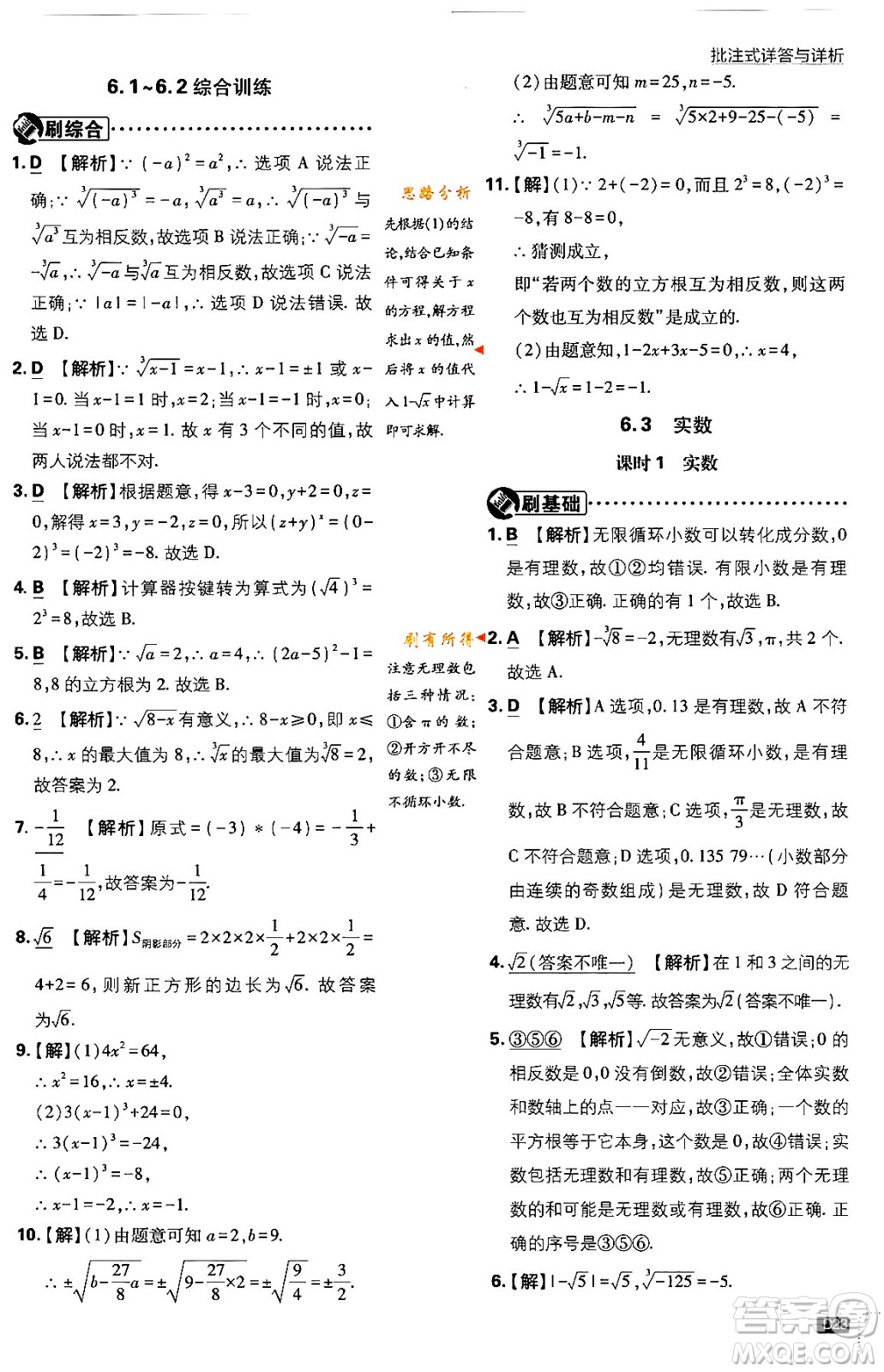 開明出版社2024年春初中必刷題七年級數(shù)學(xué)下冊人教版答案