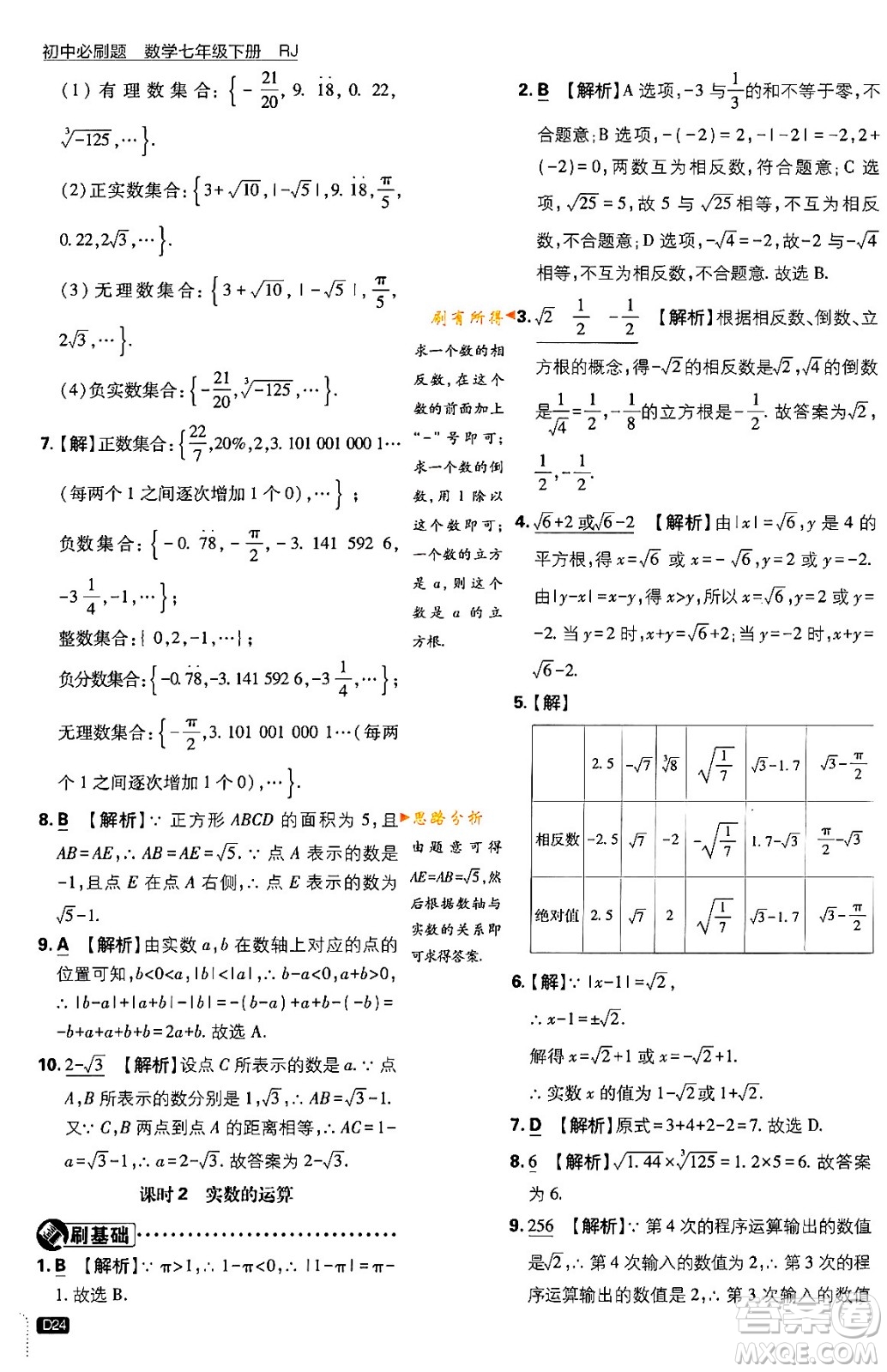 開明出版社2024年春初中必刷題七年級數(shù)學(xué)下冊人教版答案