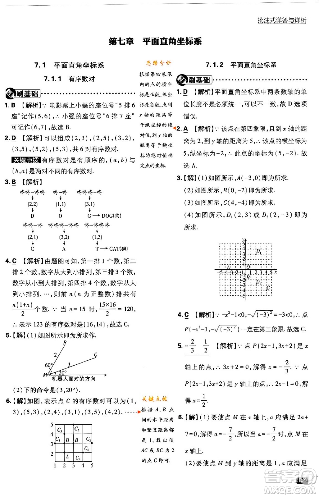 開明出版社2024年春初中必刷題七年級數(shù)學(xué)下冊人教版答案