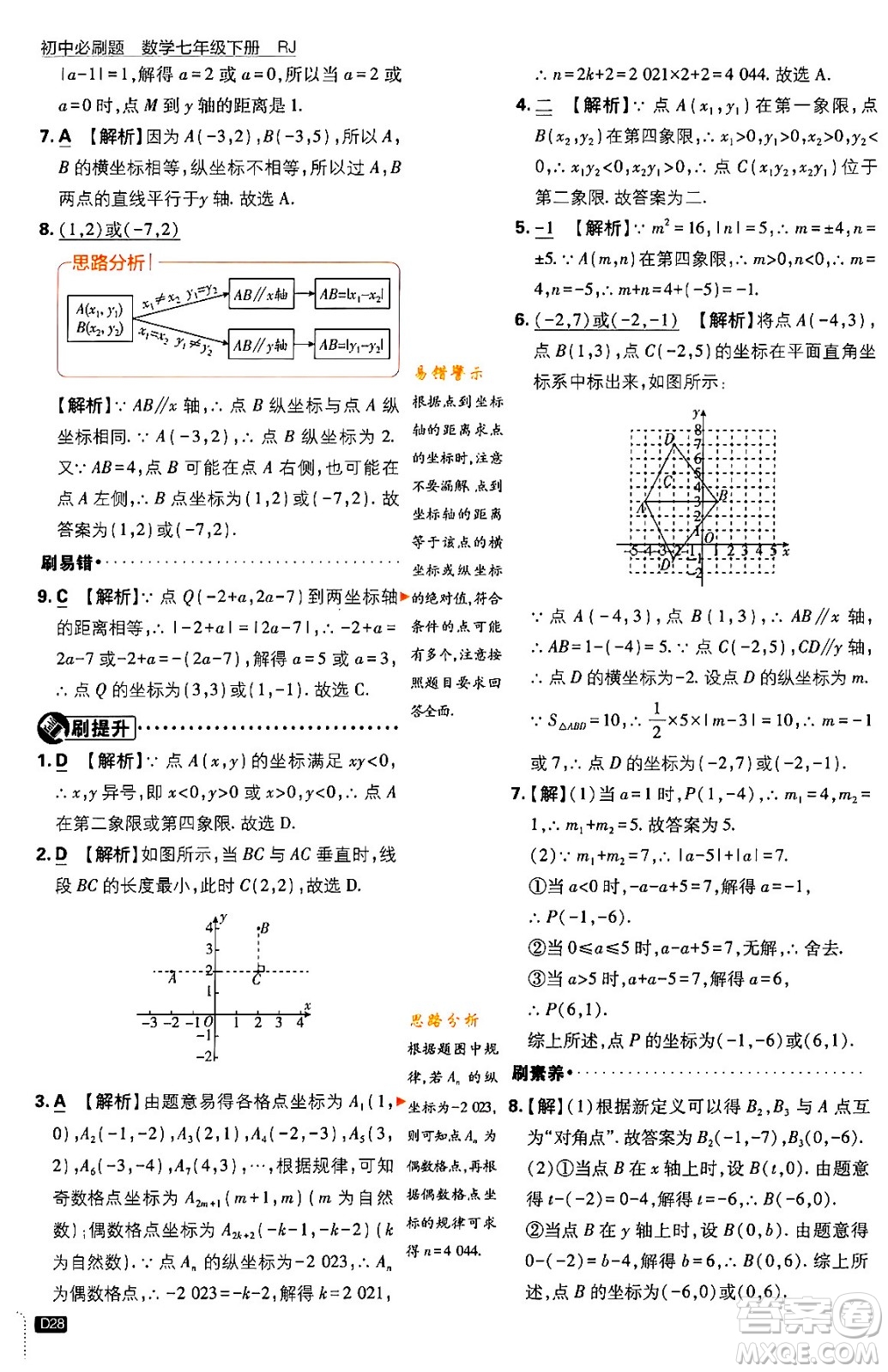 開明出版社2024年春初中必刷題七年級數(shù)學(xué)下冊人教版答案