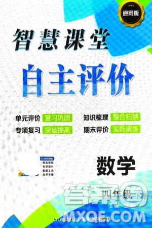 長江少年兒童出版社2024年春智慧課堂自主評價四年級數(shù)學下冊通用版參考答案