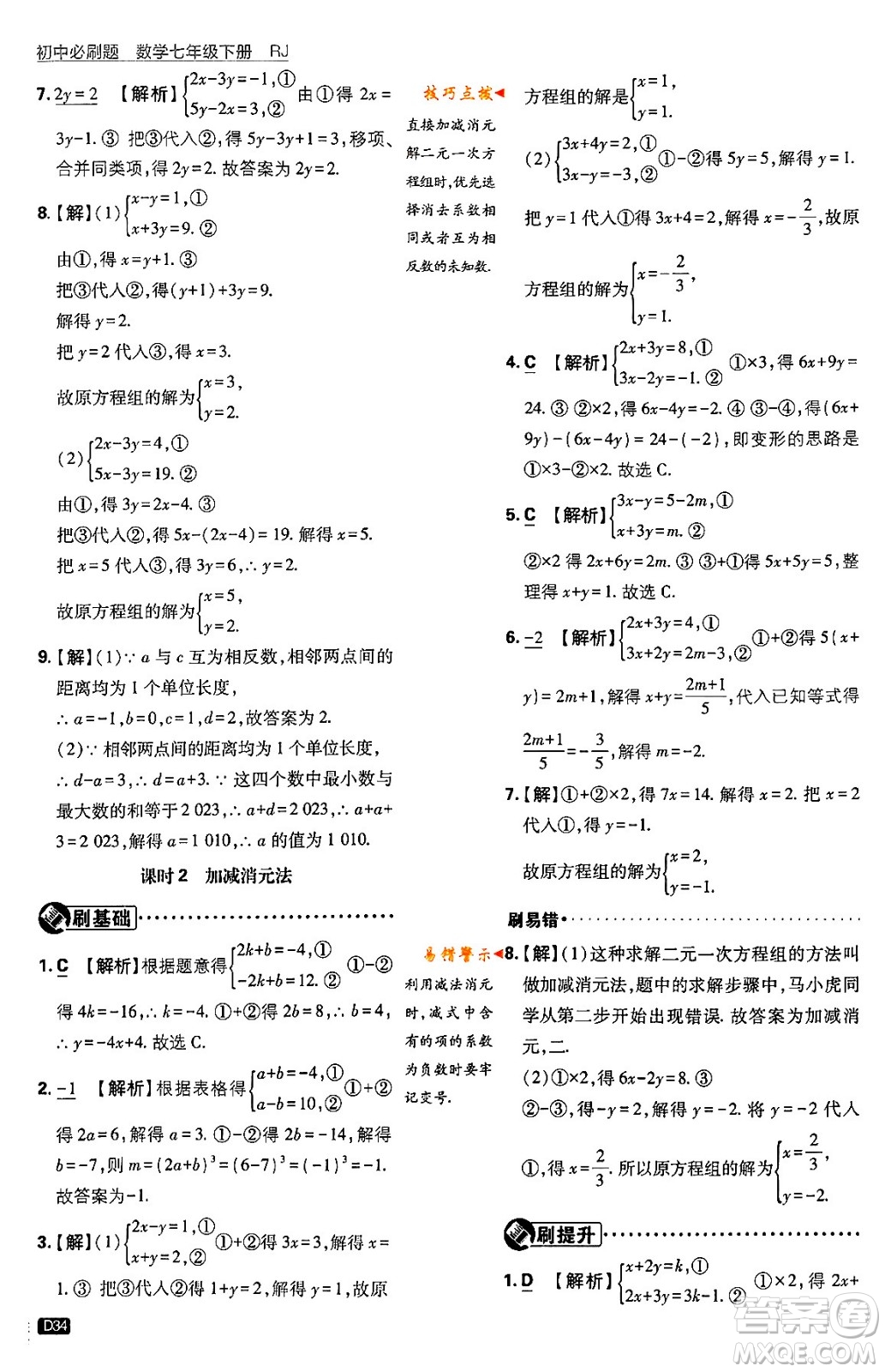 開明出版社2024年春初中必刷題七年級數(shù)學(xué)下冊人教版答案