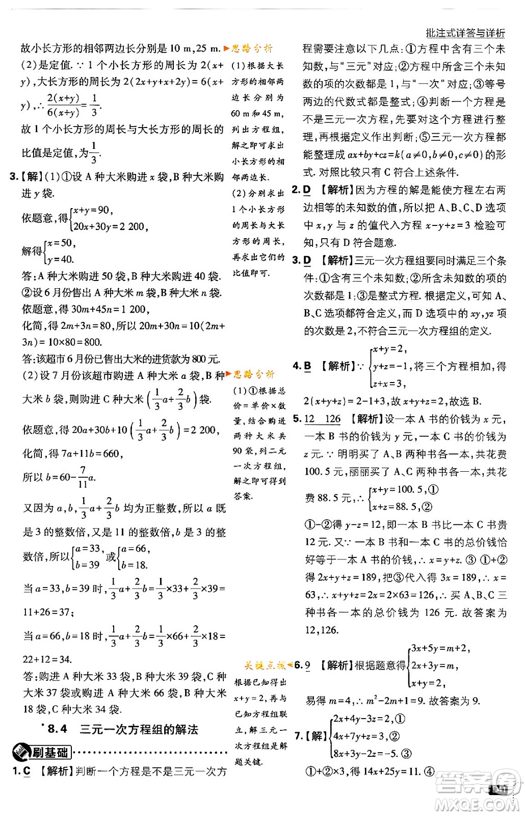 開明出版社2024年春初中必刷題七年級數(shù)學(xué)下冊人教版答案