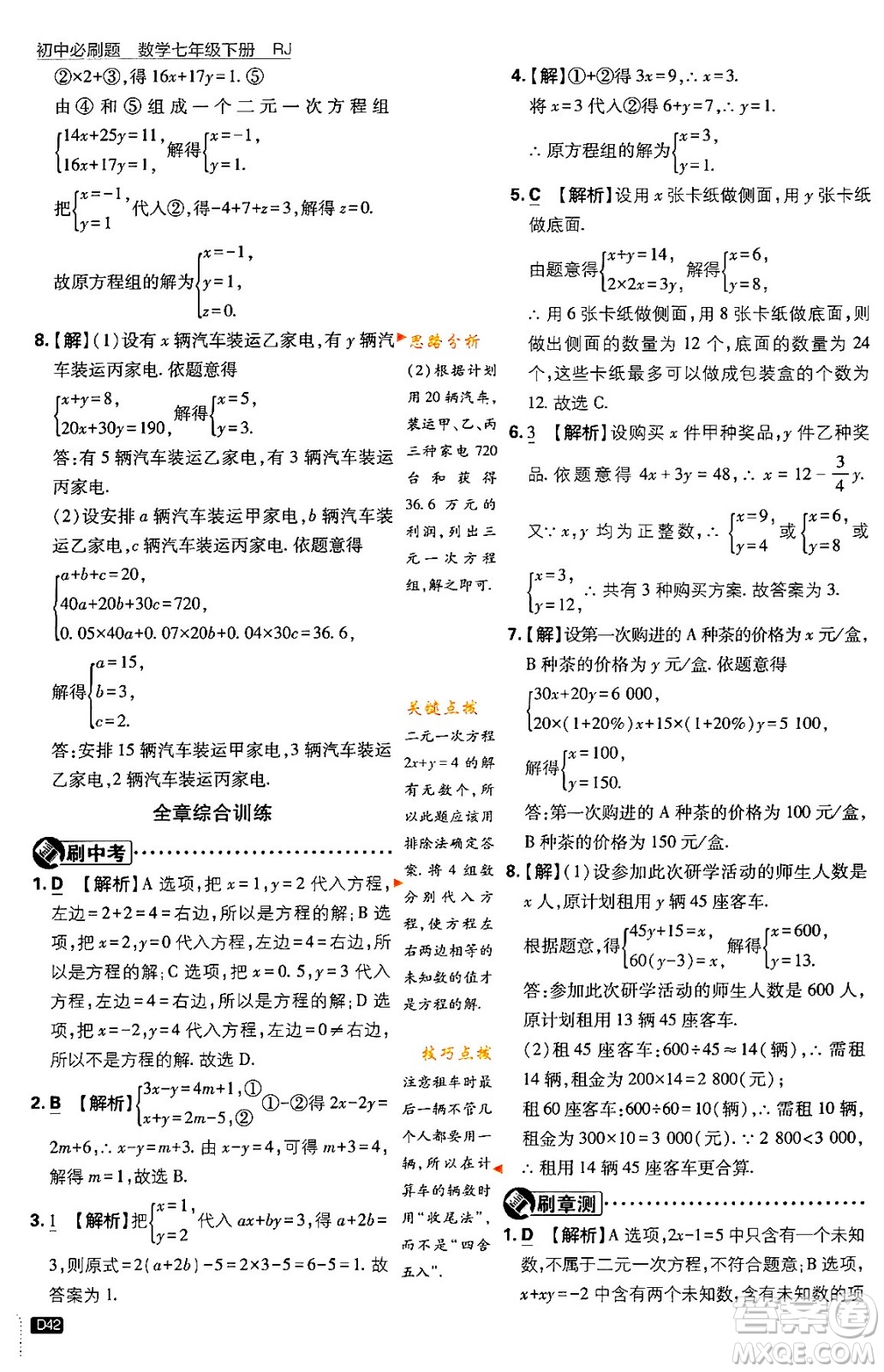 開明出版社2024年春初中必刷題七年級數(shù)學(xué)下冊人教版答案