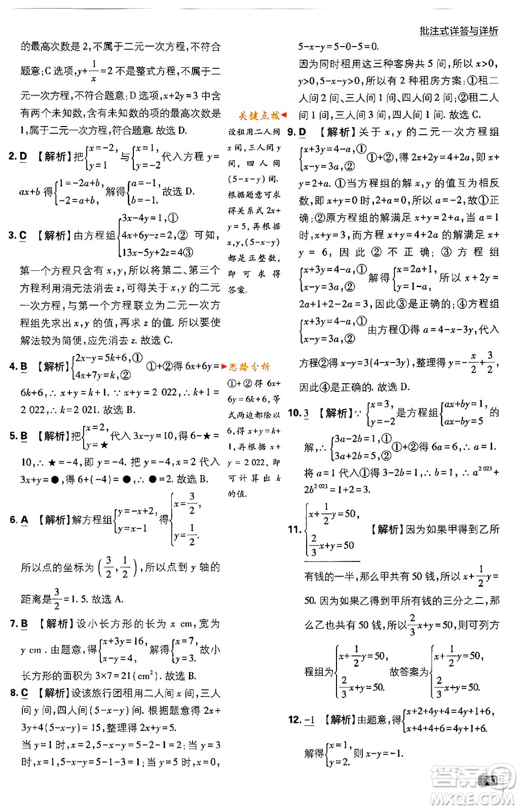 開明出版社2024年春初中必刷題七年級數(shù)學(xué)下冊人教版答案