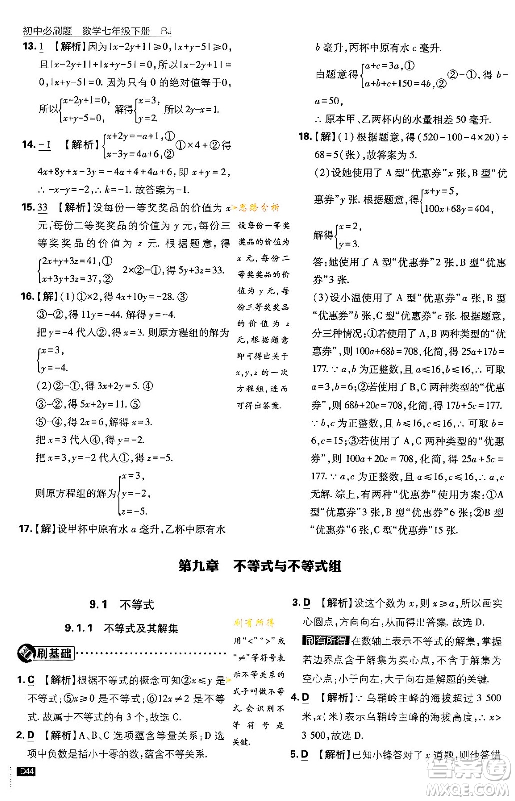 開明出版社2024年春初中必刷題七年級數(shù)學(xué)下冊人教版答案