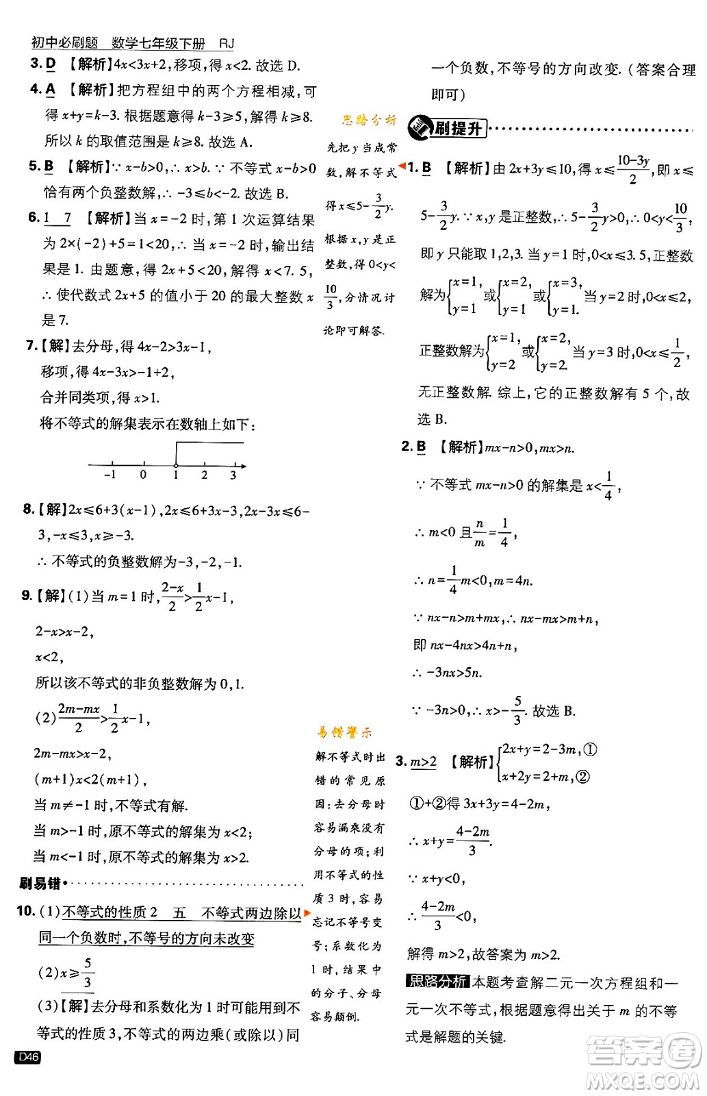 開明出版社2024年春初中必刷題七年級數(shù)學(xué)下冊人教版答案