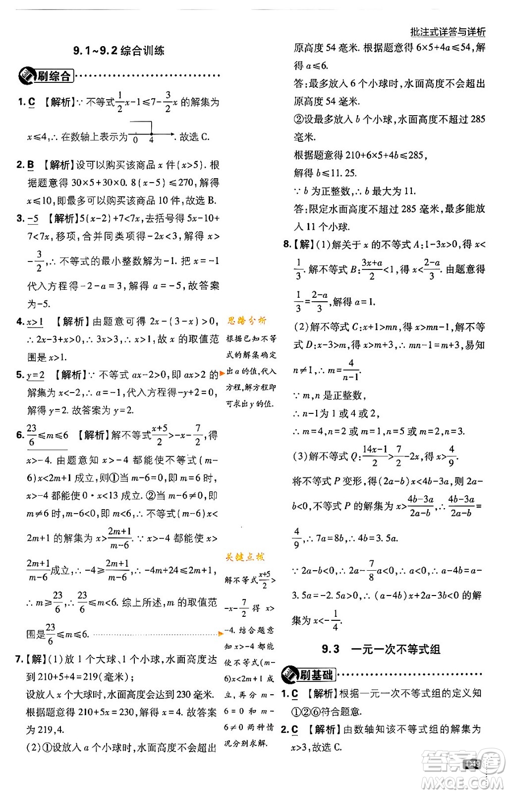 開明出版社2024年春初中必刷題七年級數(shù)學(xué)下冊人教版答案