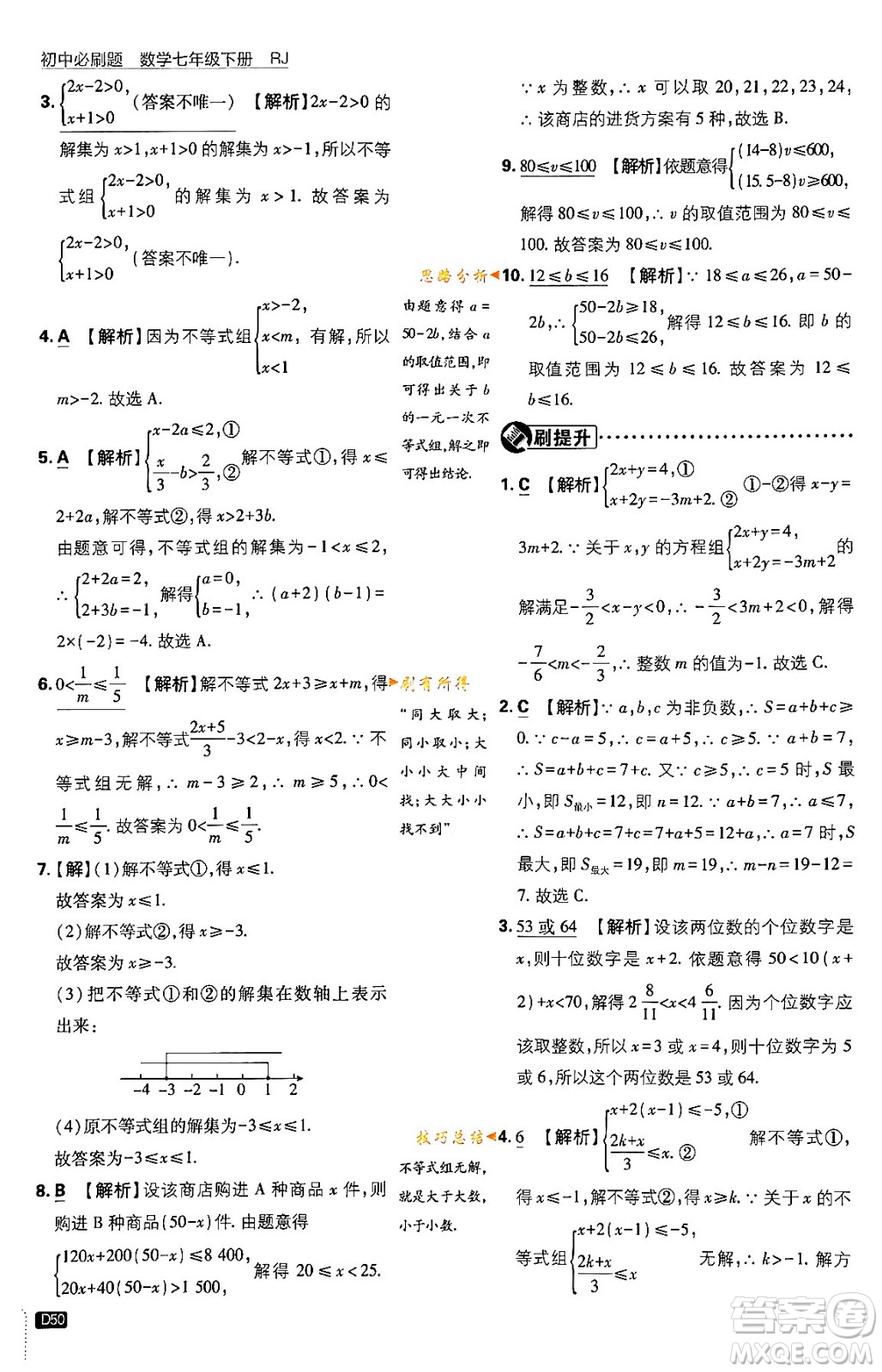 開明出版社2024年春初中必刷題七年級數(shù)學(xué)下冊人教版答案