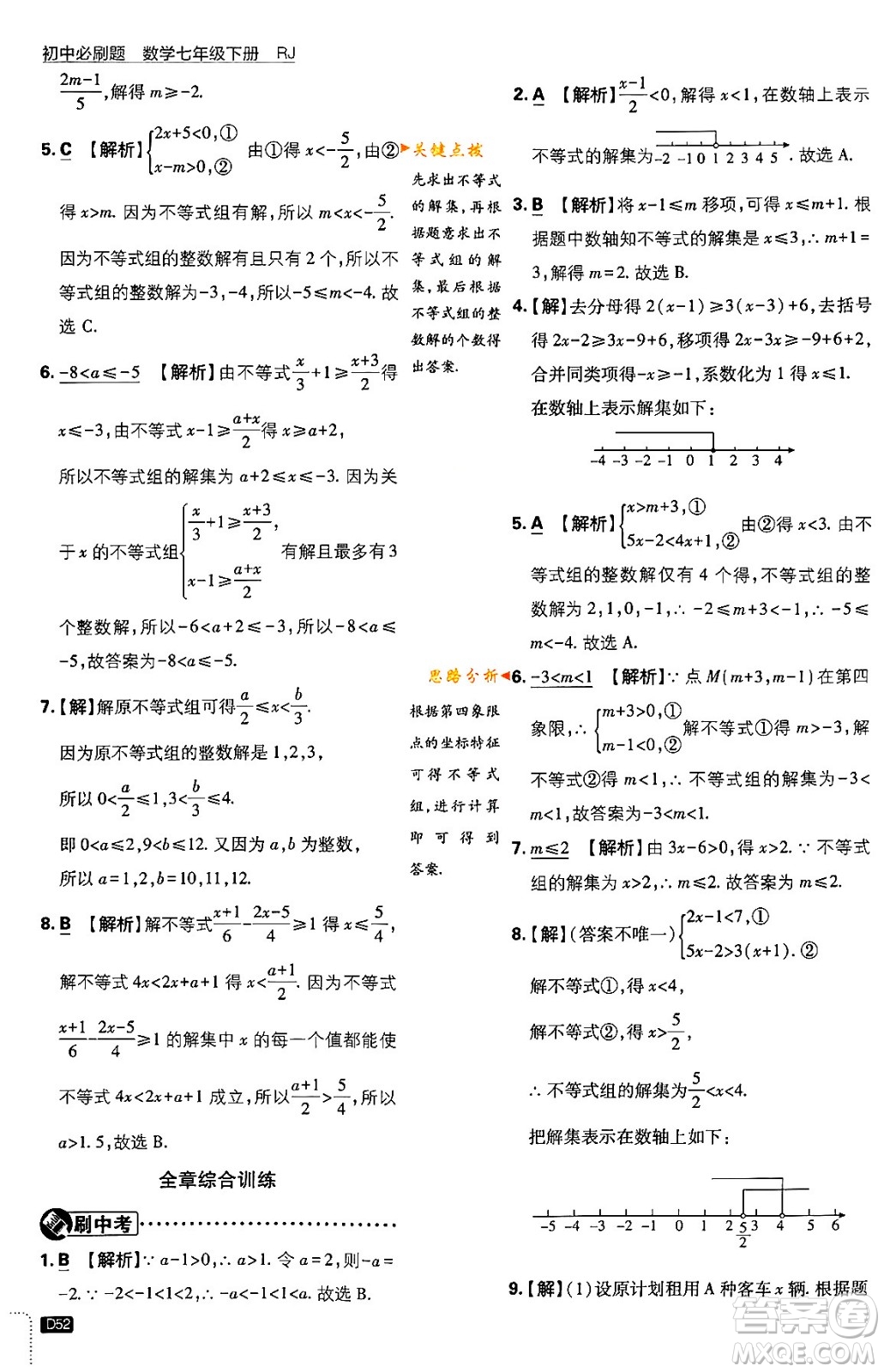 開明出版社2024年春初中必刷題七年級數(shù)學(xué)下冊人教版答案