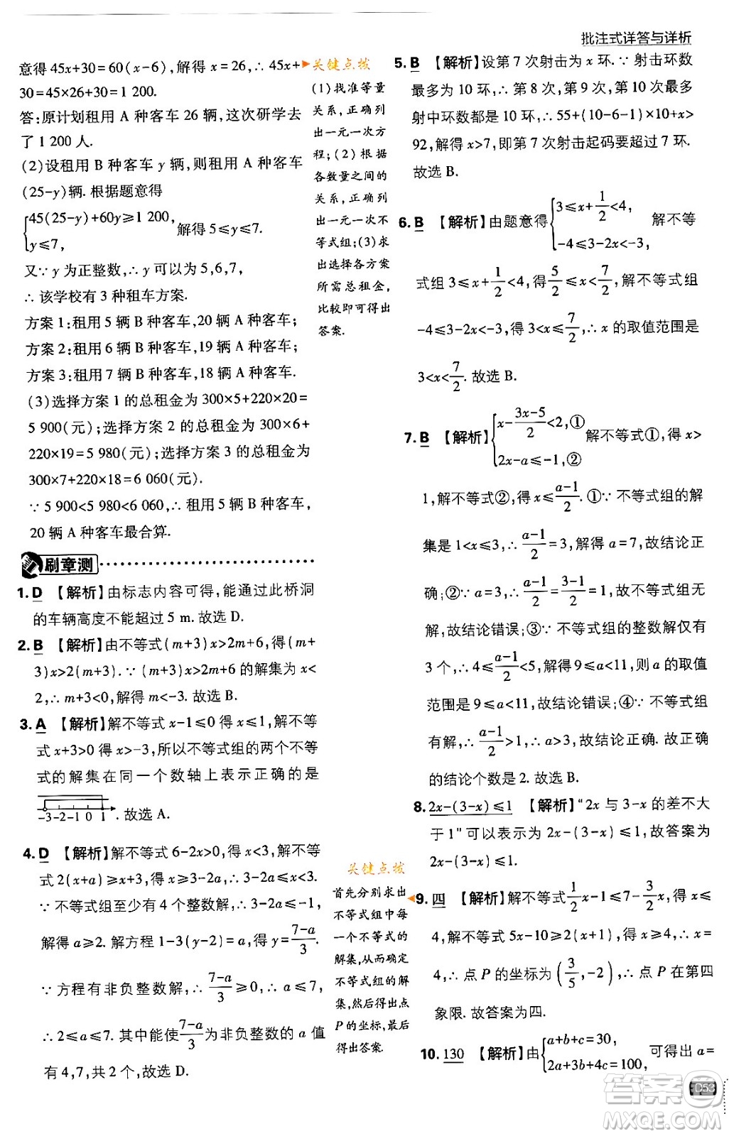 開明出版社2024年春初中必刷題七年級數(shù)學(xué)下冊人教版答案