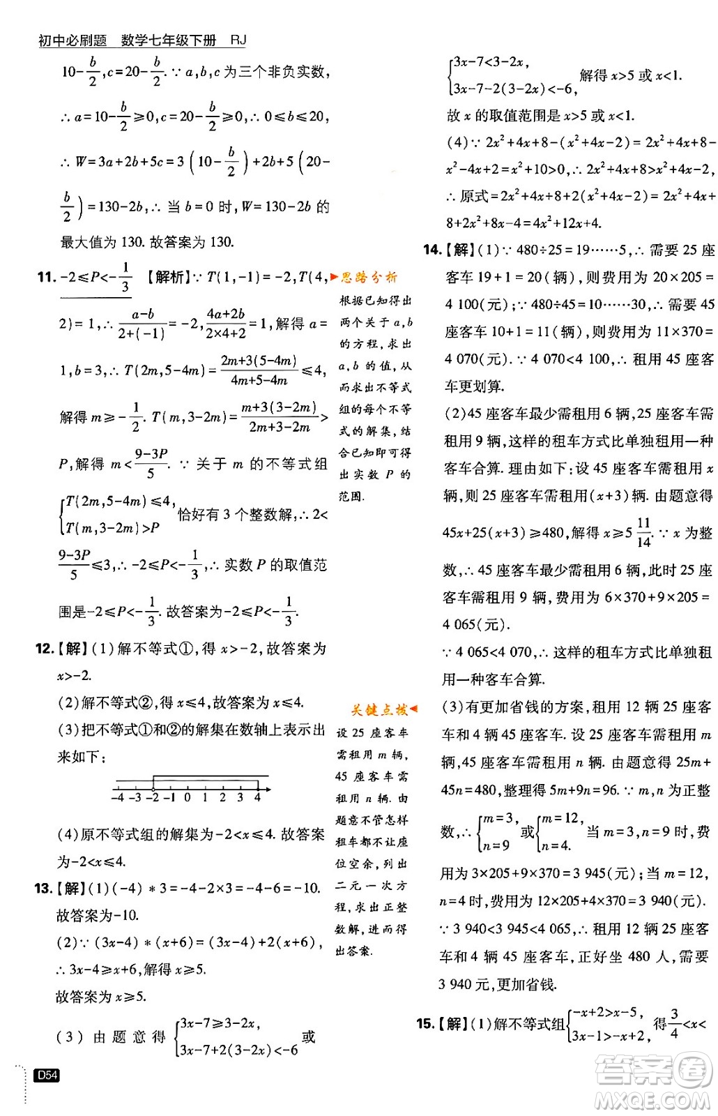 開明出版社2024年春初中必刷題七年級數(shù)學(xué)下冊人教版答案