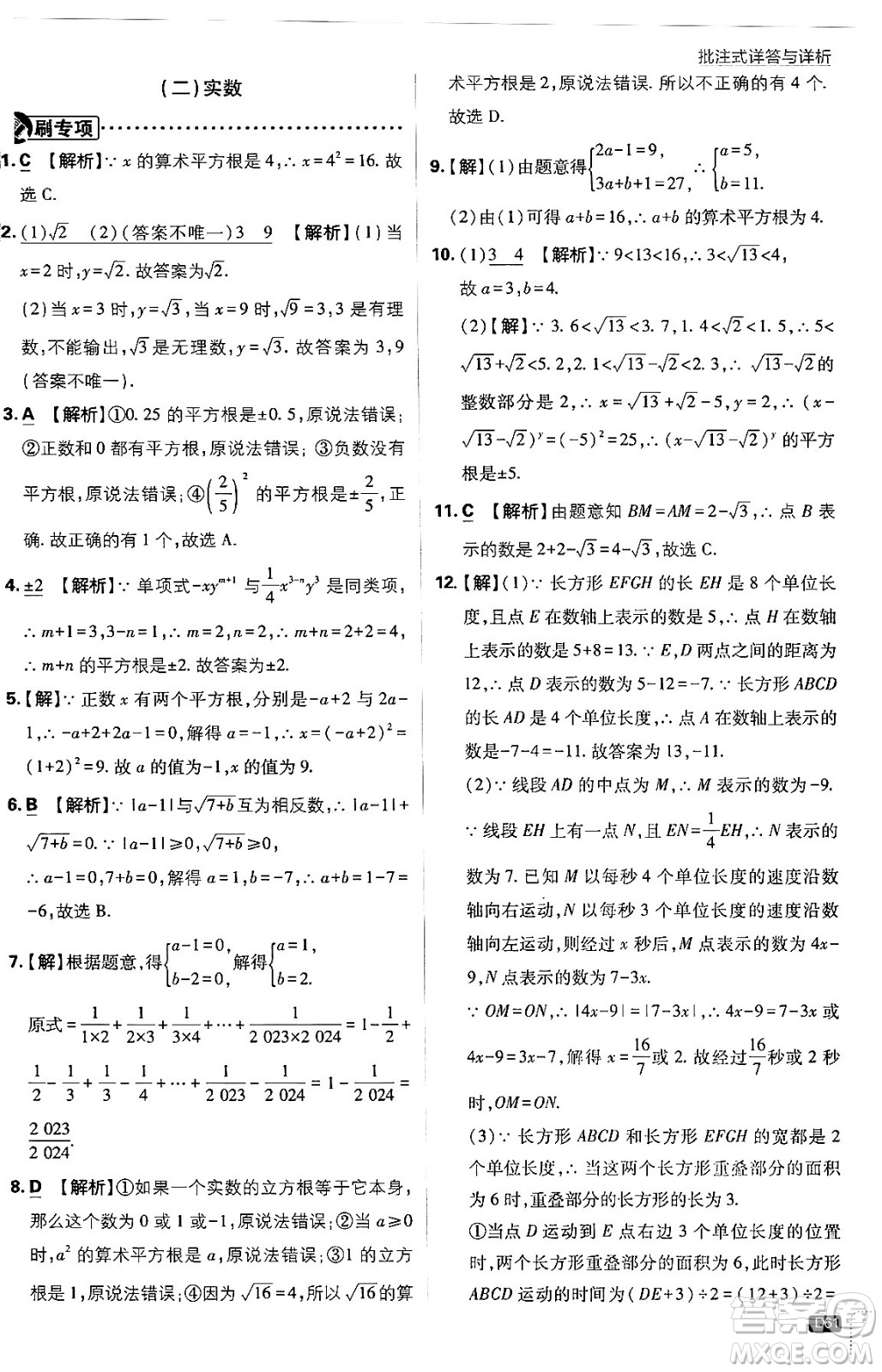 開明出版社2024年春初中必刷題七年級數(shù)學(xué)下冊人教版答案