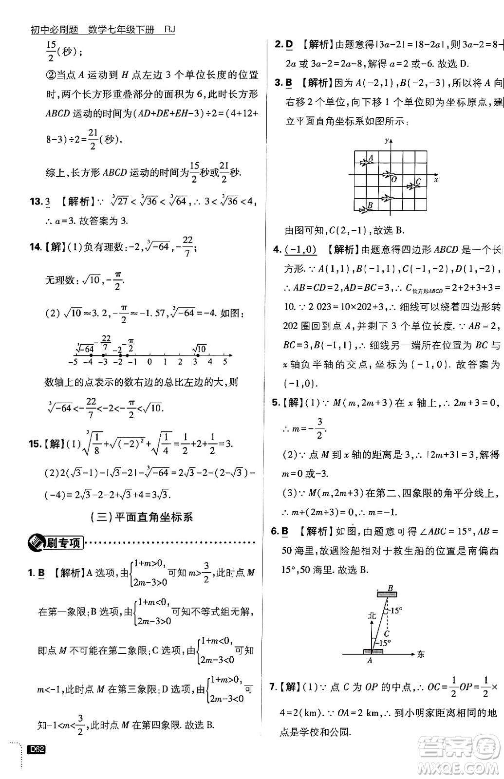 開明出版社2024年春初中必刷題七年級數(shù)學(xué)下冊人教版答案