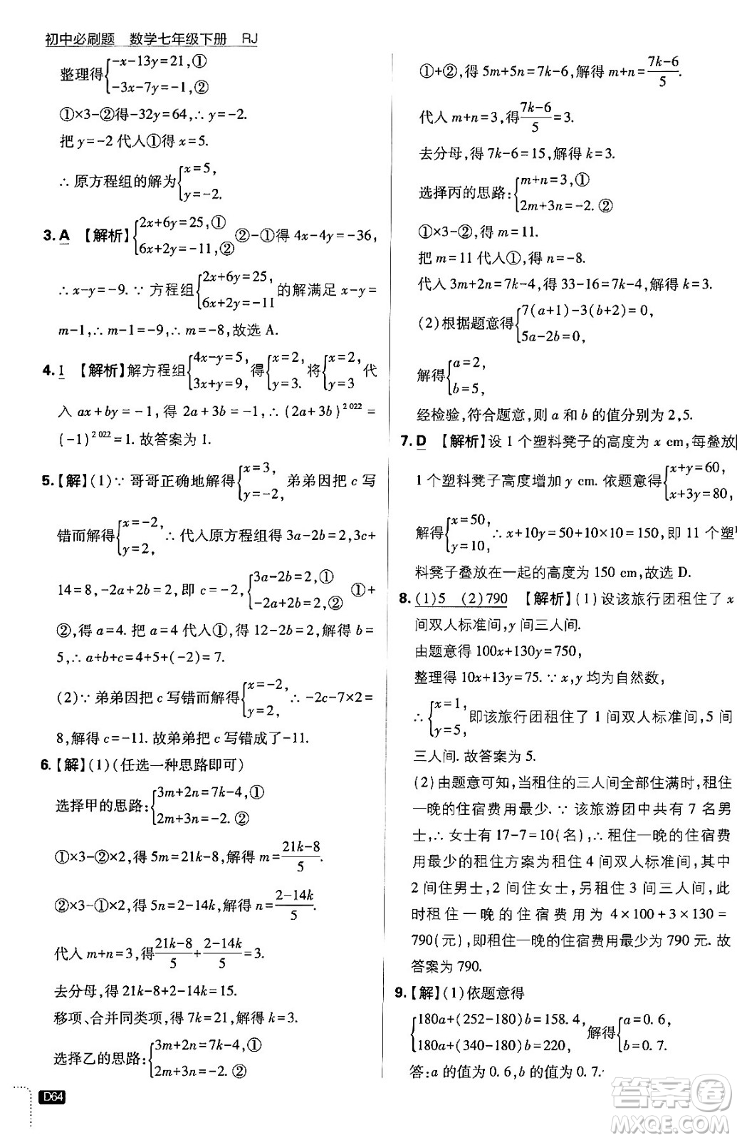 開明出版社2024年春初中必刷題七年級數(shù)學(xué)下冊人教版答案