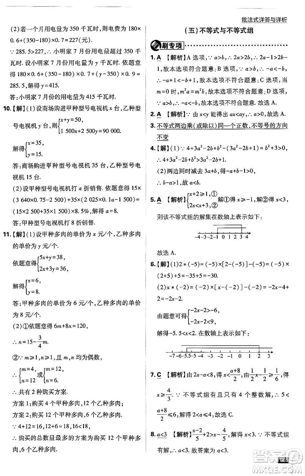 開明出版社2024年春初中必刷題七年級數(shù)學(xué)下冊人教版答案