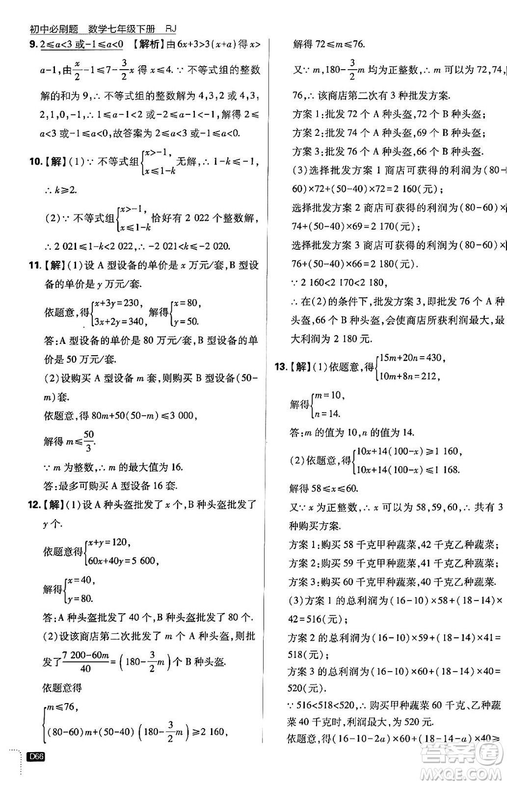 開明出版社2024年春初中必刷題七年級數(shù)學(xué)下冊人教版答案