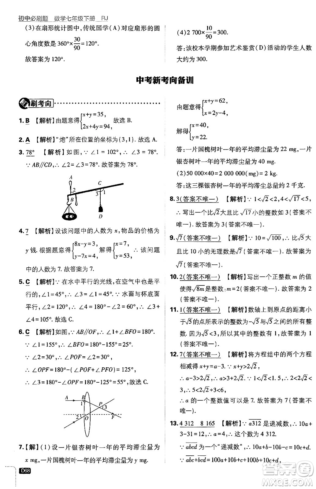 開明出版社2024年春初中必刷題七年級數(shù)學(xué)下冊人教版答案