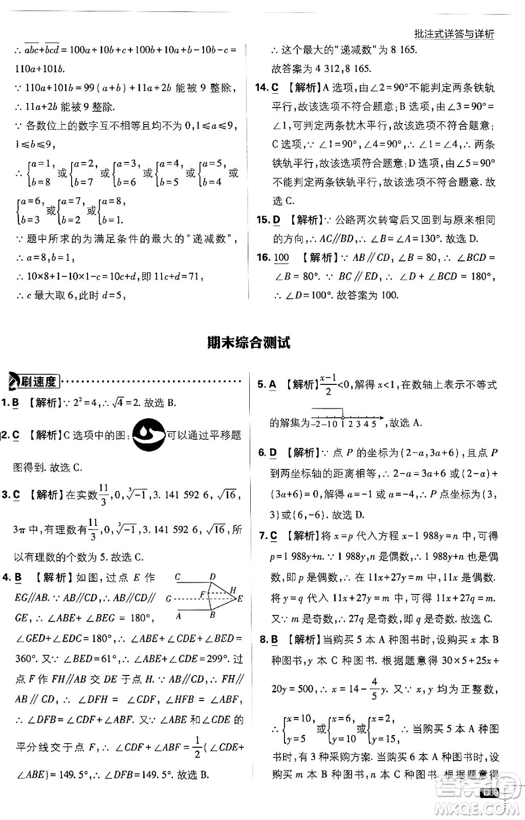 開明出版社2024年春初中必刷題七年級數(shù)學(xué)下冊人教版答案