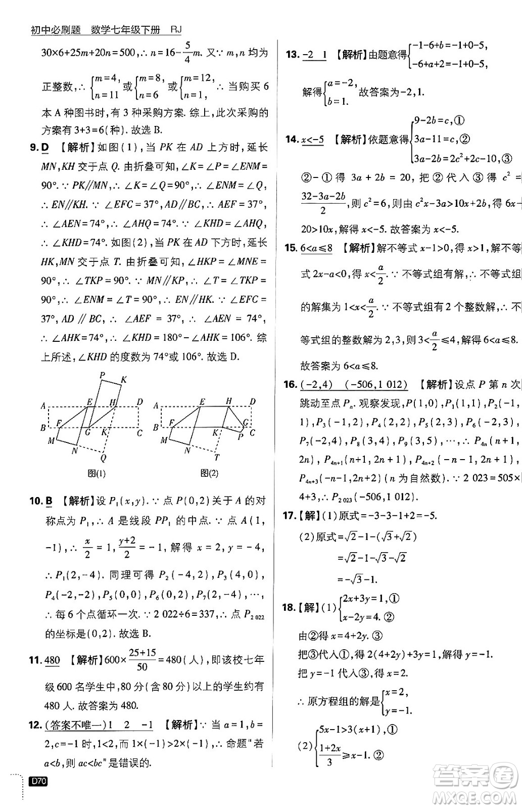 開明出版社2024年春初中必刷題七年級數(shù)學(xué)下冊人教版答案