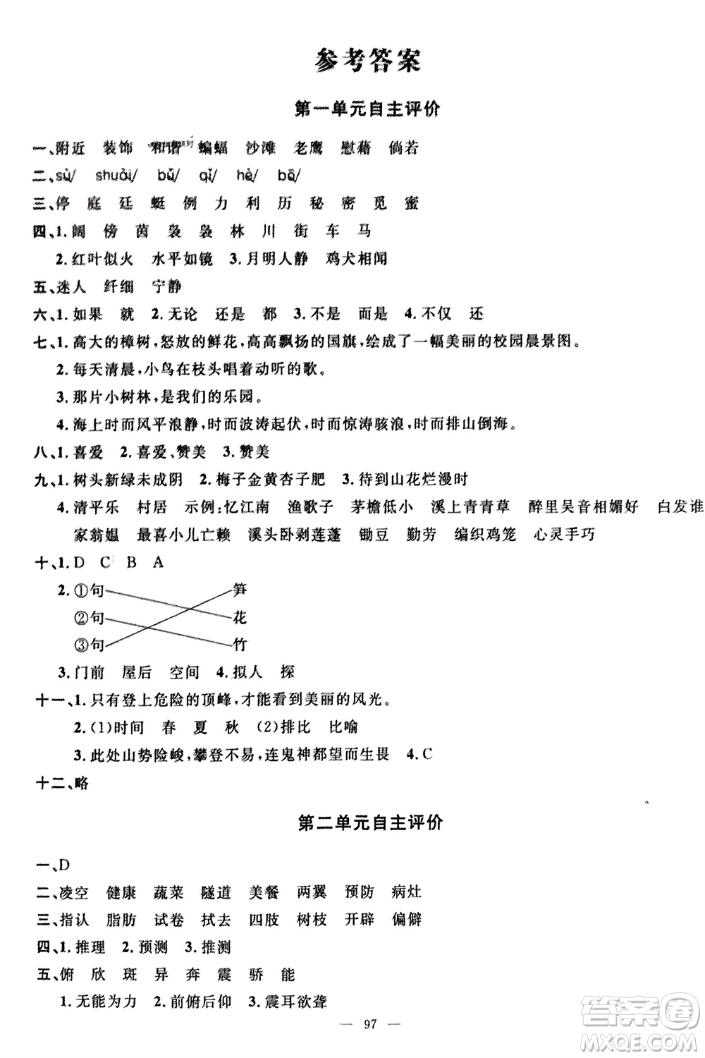 長江少年兒童出版社2024年春智慧課堂自主評價四年級語文下冊通用版參考答案