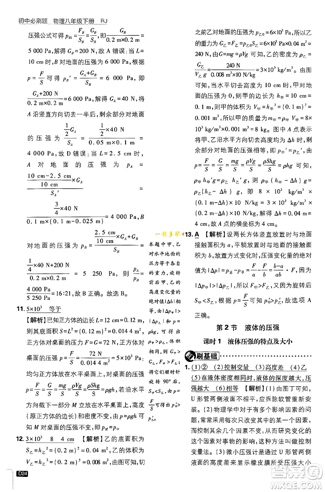 開(kāi)明出版社2024年春初中必刷題八年級(jí)語(yǔ)文下冊(cè)人教版答案