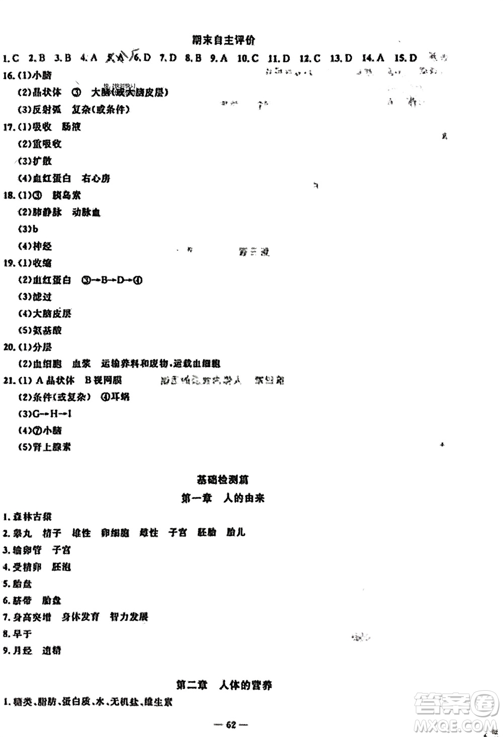 長江少年兒童出版社2024年春智慧課堂自主評價七年級生物下冊通用版參考答案