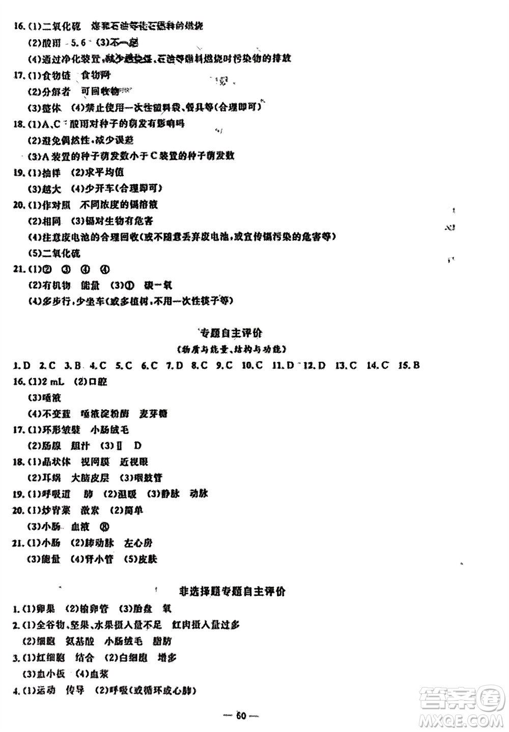 長江少年兒童出版社2024年春智慧課堂自主評價七年級生物下冊通用版參考答案