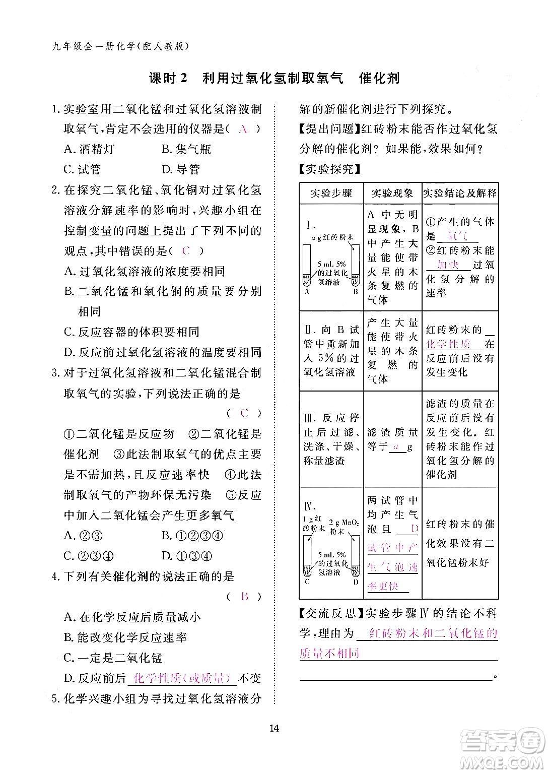 江西教育出版社2024年春化學(xué)作業(yè)本九年級化學(xué)下冊人教PEP版答案