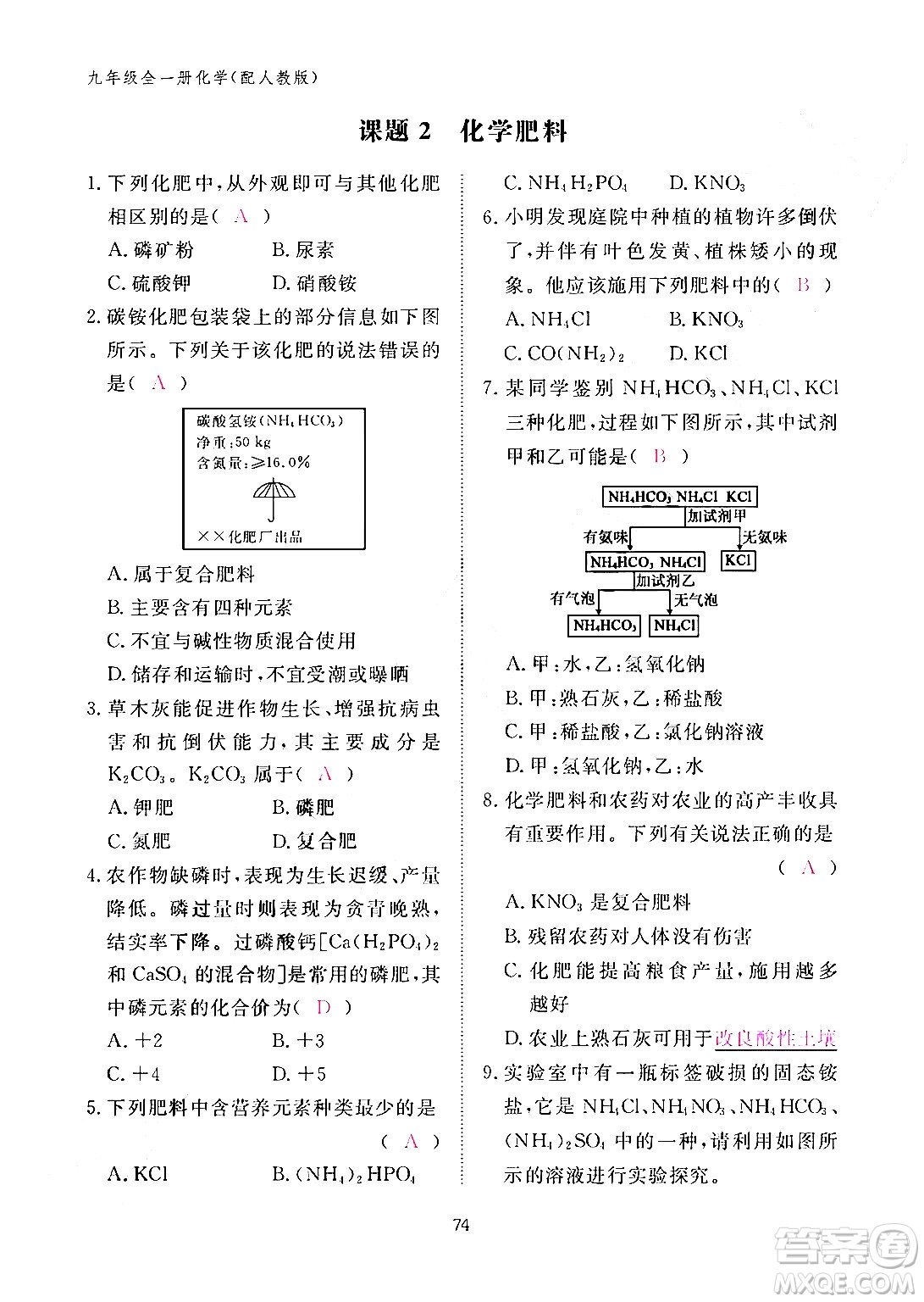 江西教育出版社2024年春化學(xué)作業(yè)本九年級化學(xué)下冊人教PEP版答案