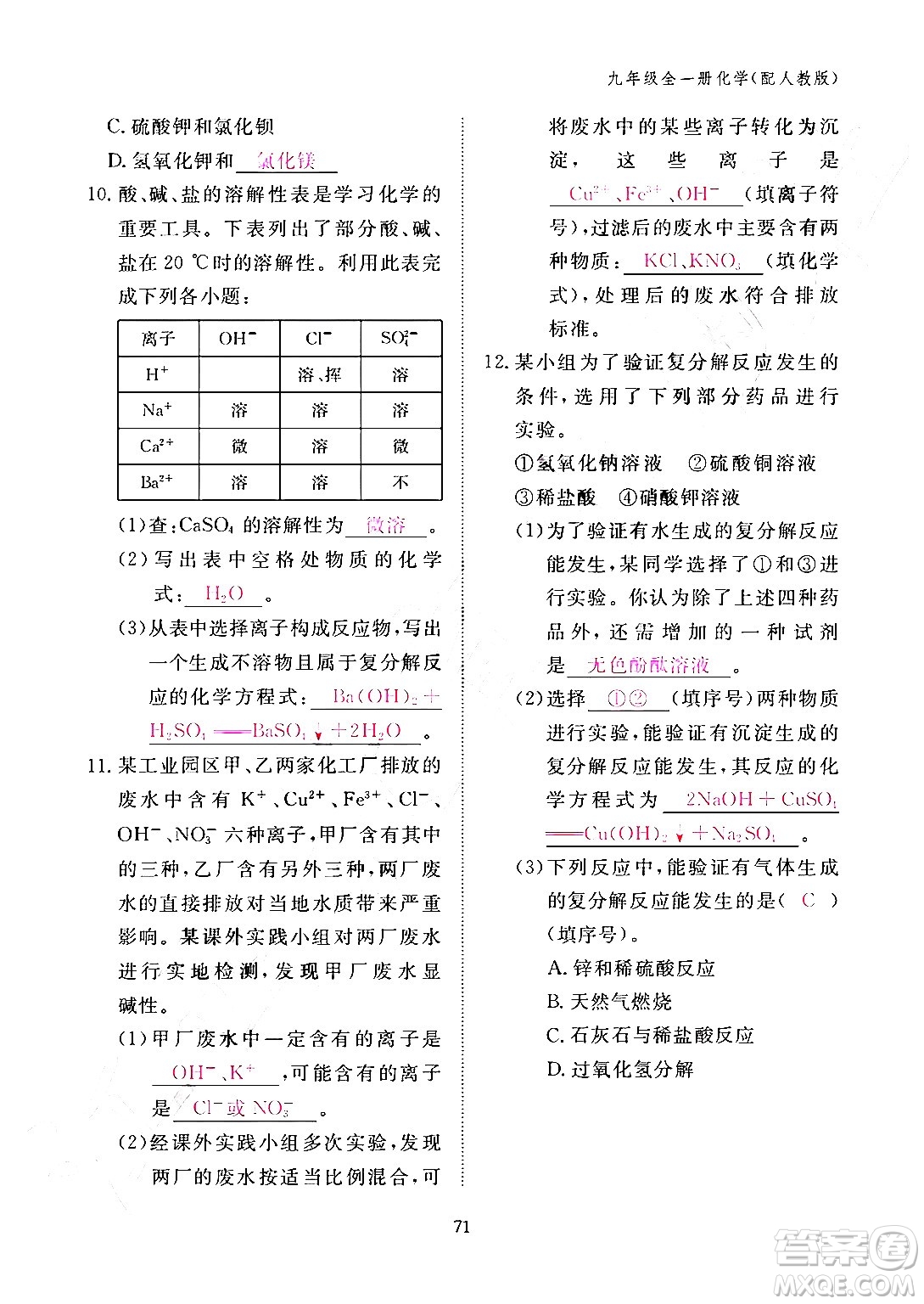 江西教育出版社2024年春化學(xué)作業(yè)本九年級化學(xué)下冊人教PEP版答案