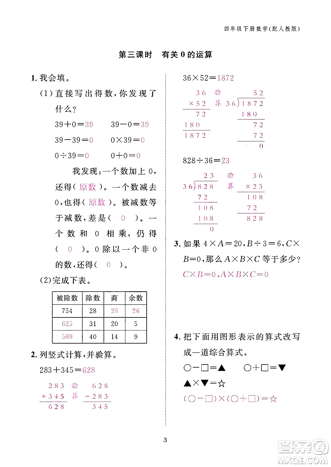 江西教育出版社2024年春數(shù)學(xué)作業(yè)本四年級數(shù)學(xué)下冊人教版答案