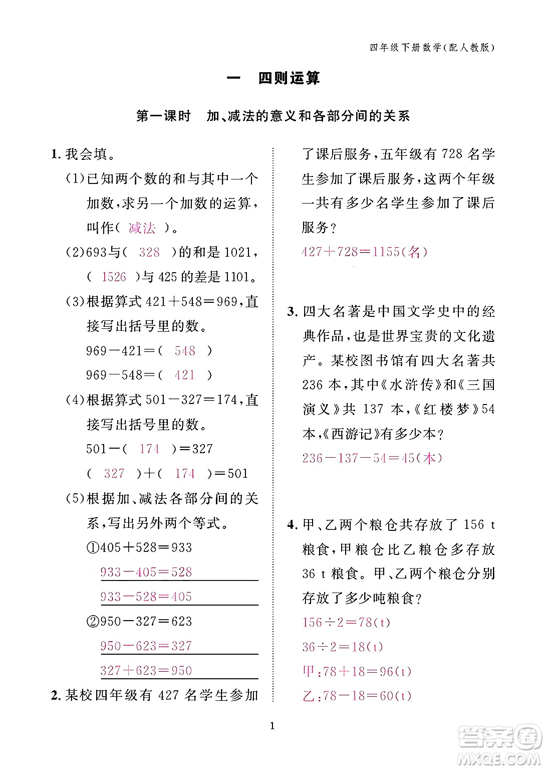 江西教育出版社2024年春數(shù)學(xué)作業(yè)本四年級數(shù)學(xué)下冊人教版答案