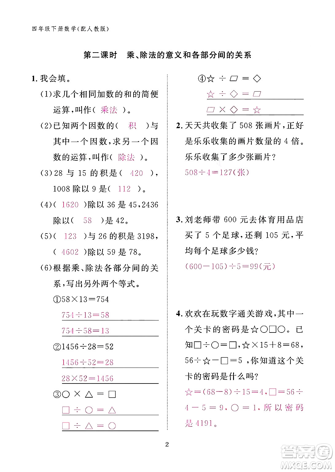 江西教育出版社2024年春數(shù)學(xué)作業(yè)本四年級數(shù)學(xué)下冊人教版答案