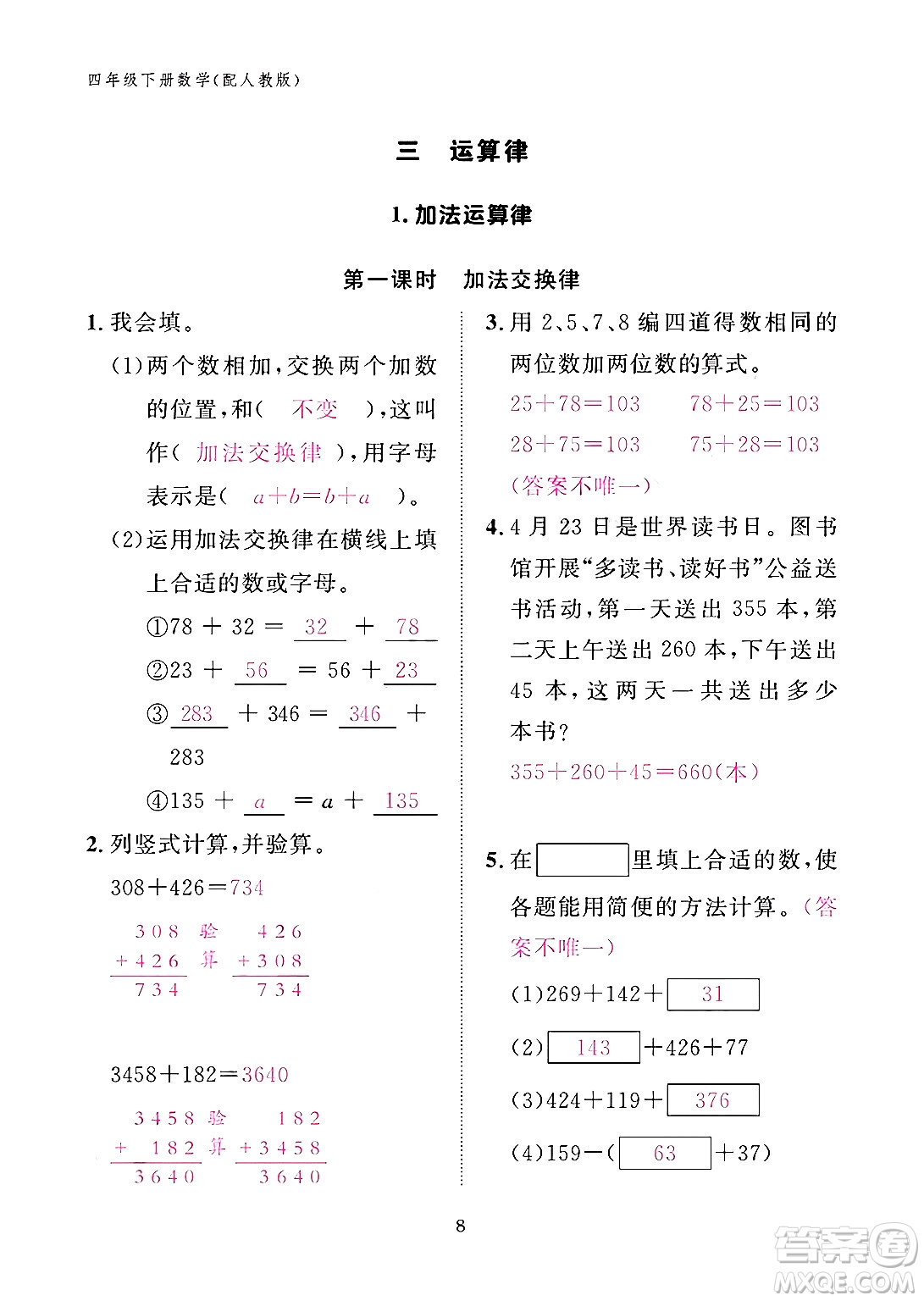 江西教育出版社2024年春數(shù)學(xué)作業(yè)本四年級數(shù)學(xué)下冊人教版答案