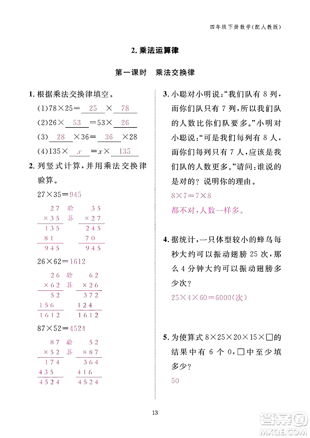 江西教育出版社2024年春數(shù)學(xué)作業(yè)本四年級數(shù)學(xué)下冊人教版答案