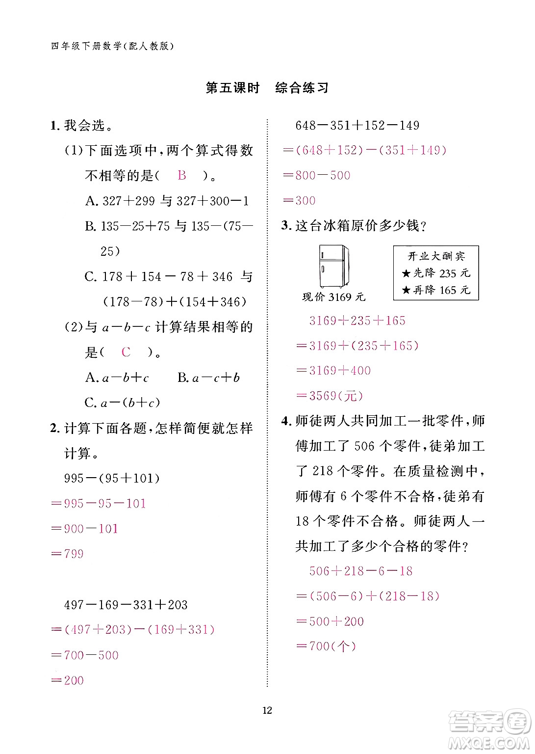 江西教育出版社2024年春數(shù)學(xué)作業(yè)本四年級數(shù)學(xué)下冊人教版答案