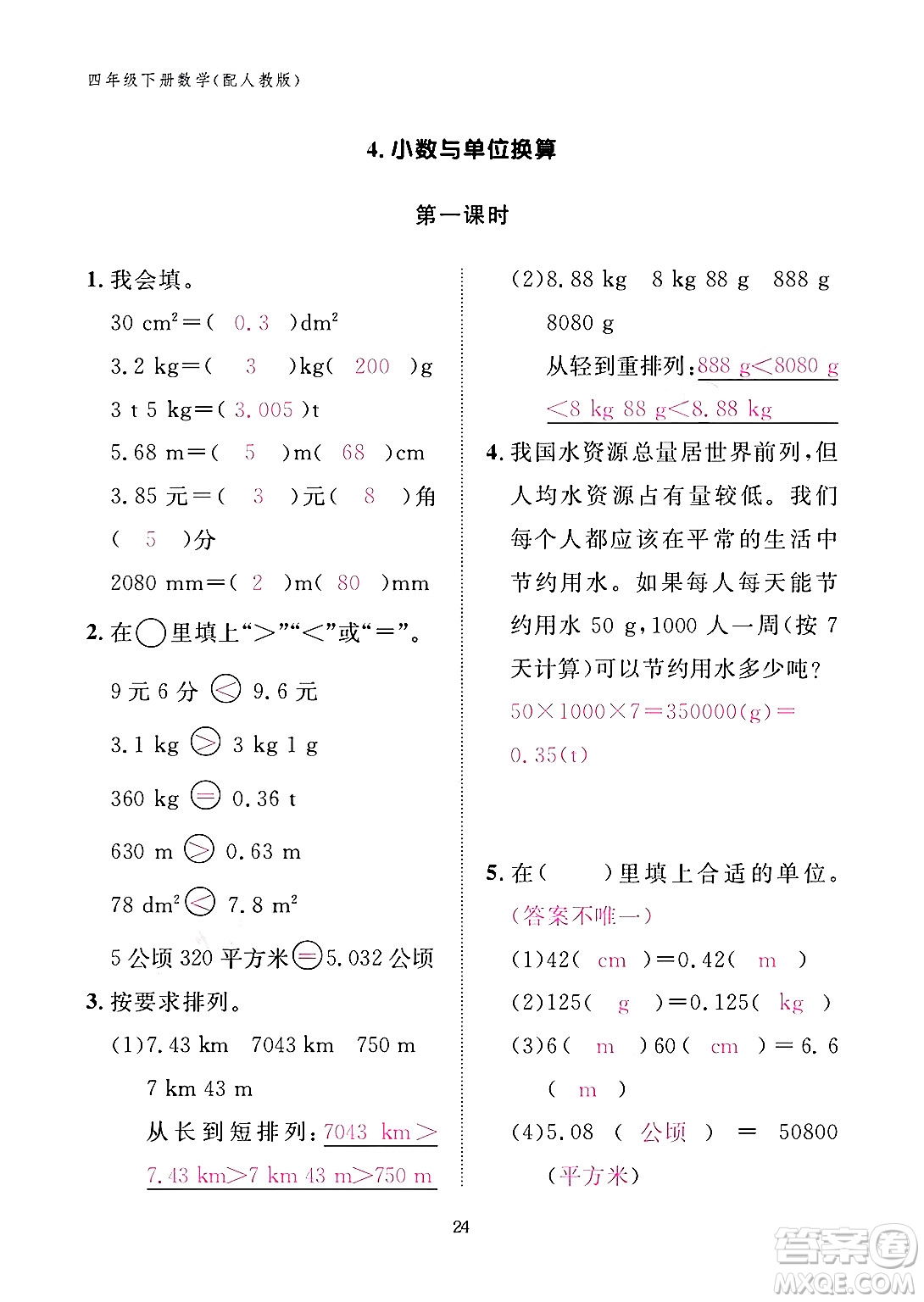 江西教育出版社2024年春數(shù)學(xué)作業(yè)本四年級數(shù)學(xué)下冊人教版答案