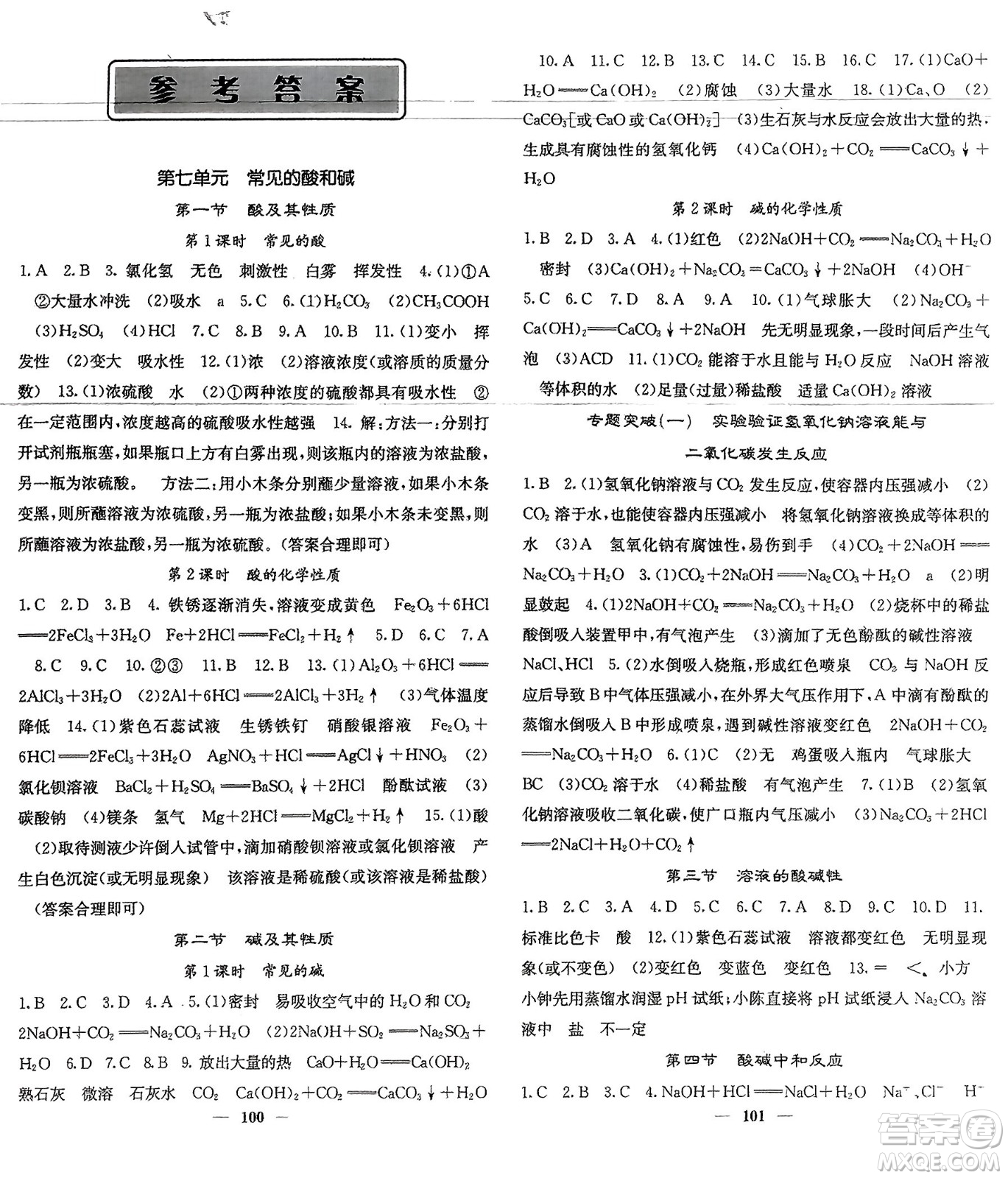 四川大學(xué)出版社2024年春課堂點(diǎn)睛九年級化學(xué)下冊魯教版參考答案