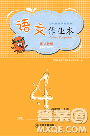 江西教育出版社2024年春語(yǔ)文作業(yè)本四年級(jí)語(yǔ)文下冊(cè)人教版答案