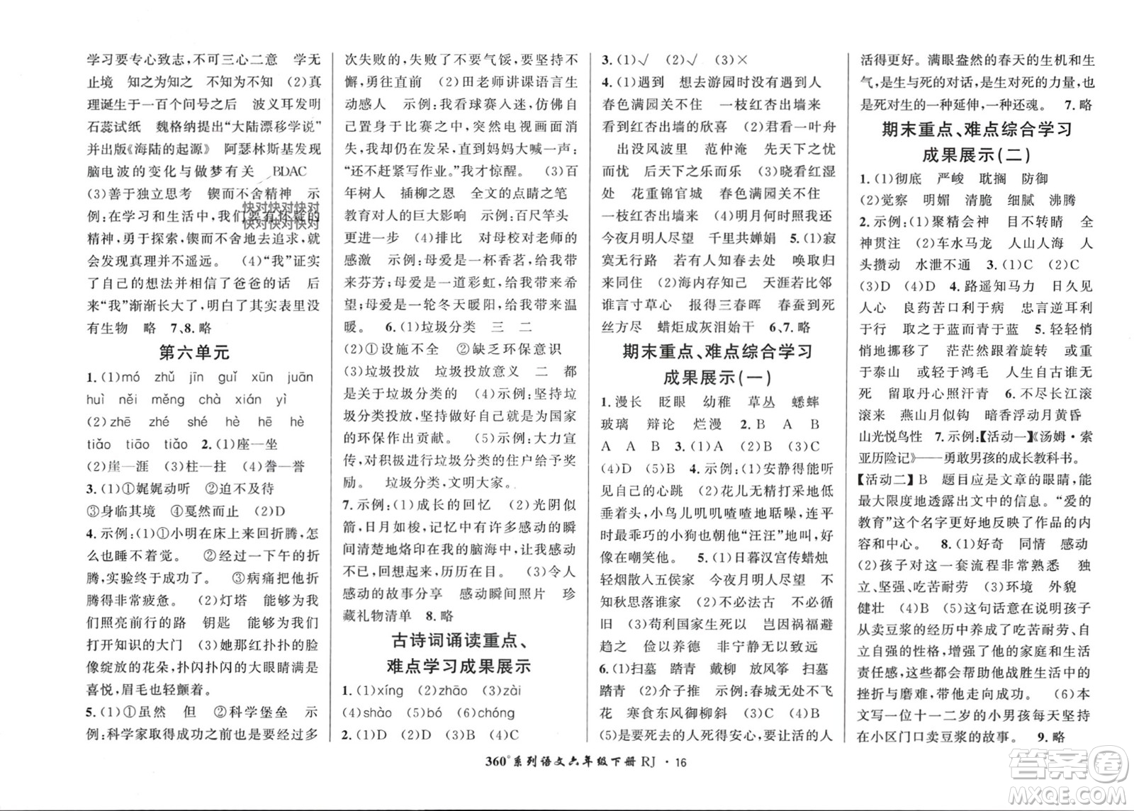 濟(jì)南出版社2024年春黃岡360度定制密卷六年級(jí)語文下冊(cè)人教版參考答案