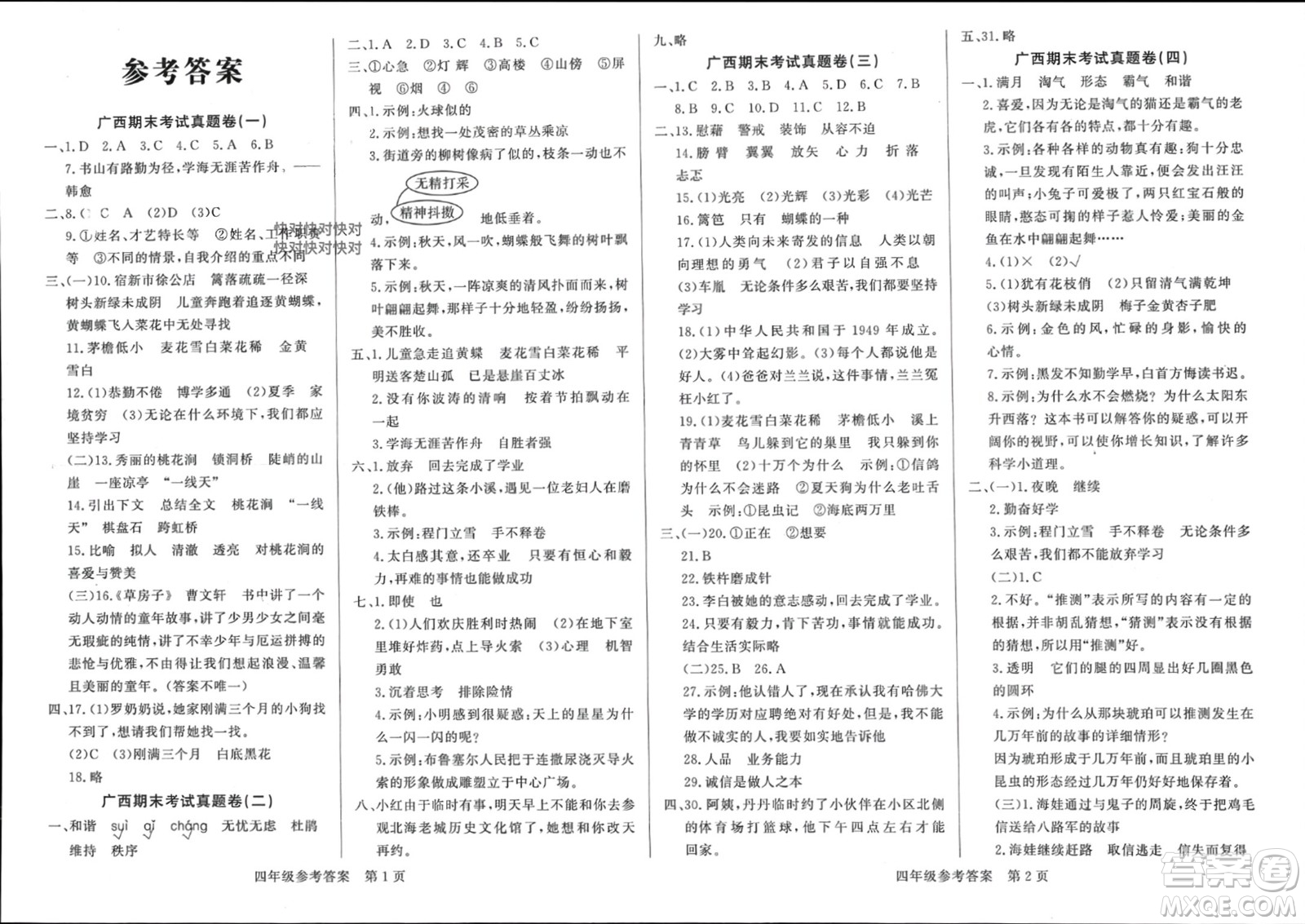 濟(jì)南出版社2024年春黃岡360度定制密卷四年級語文下冊人教版廣西專版參考答案