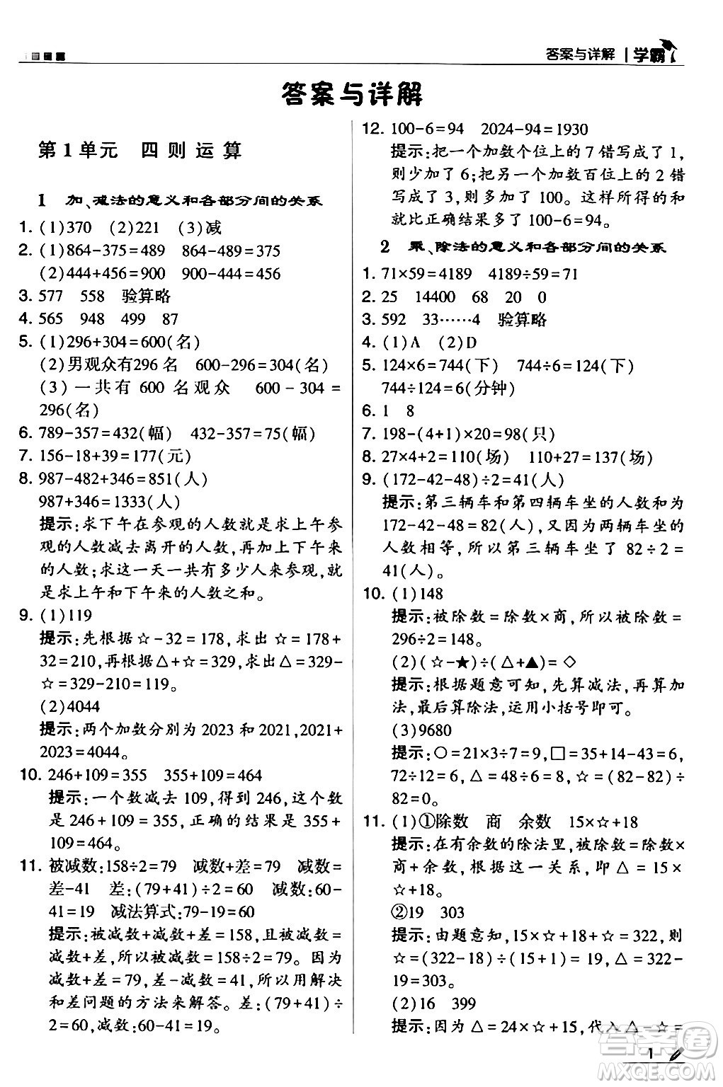 甘肅少年兒童出版社2024年春5星學(xué)霸四年級(jí)數(shù)學(xué)下冊人教版答案