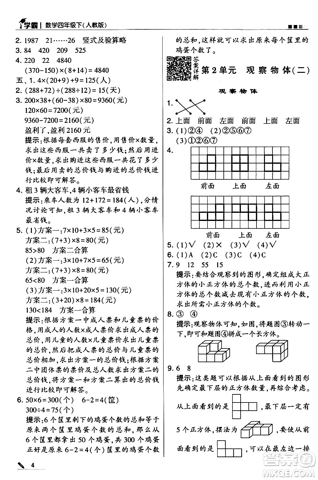 甘肅少年兒童出版社2024年春5星學(xué)霸四年級(jí)數(shù)學(xué)下冊人教版答案