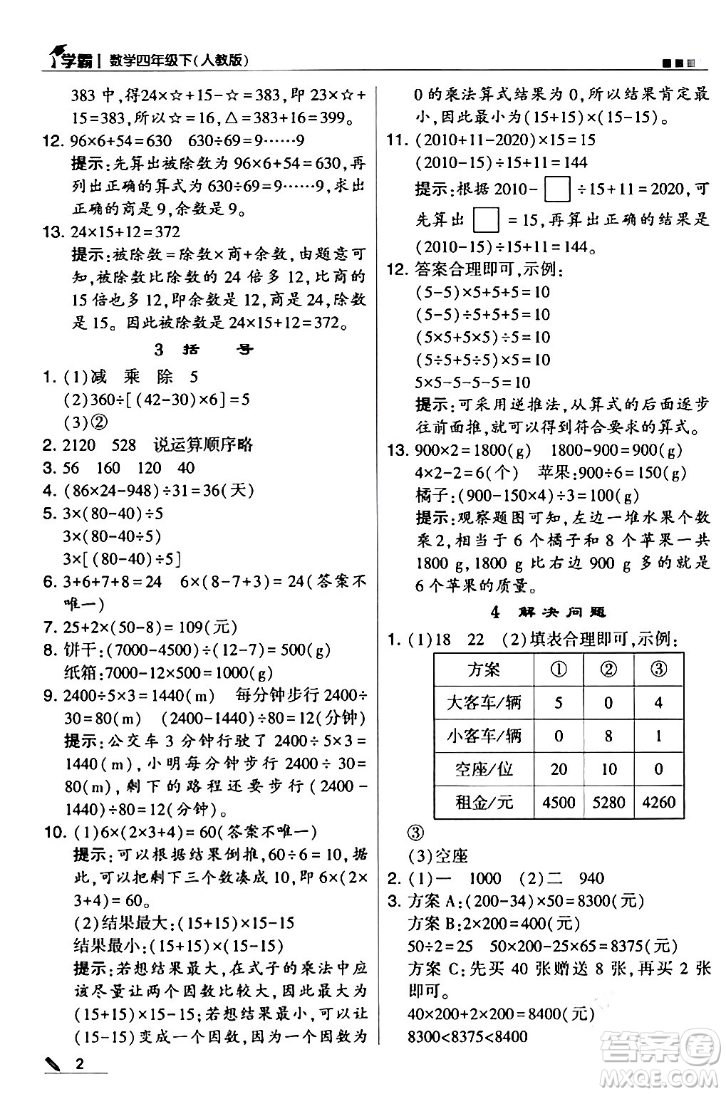 甘肅少年兒童出版社2024年春5星學(xué)霸四年級(jí)數(shù)學(xué)下冊人教版答案