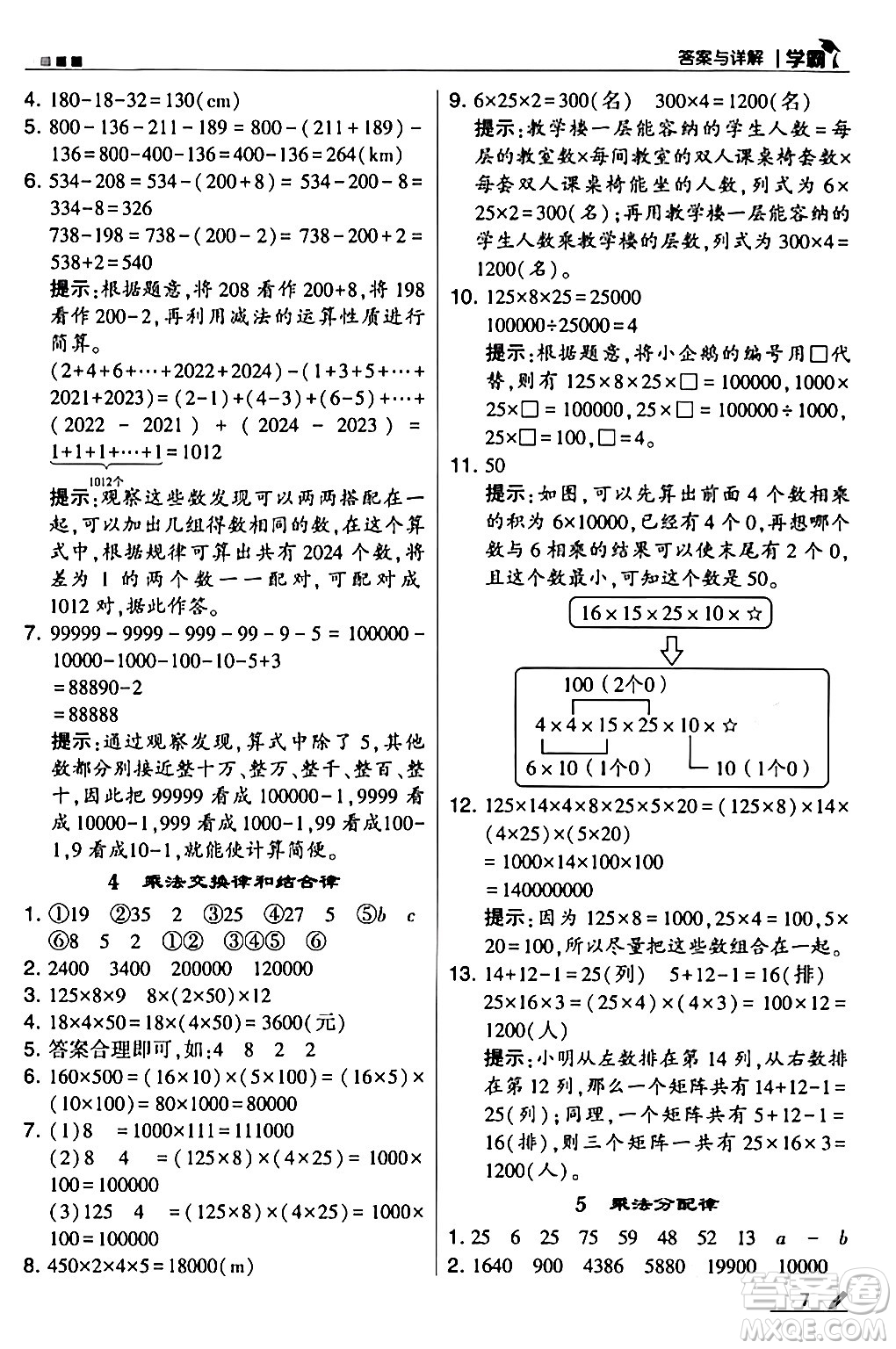 甘肅少年兒童出版社2024年春5星學(xué)霸四年級(jí)數(shù)學(xué)下冊人教版答案