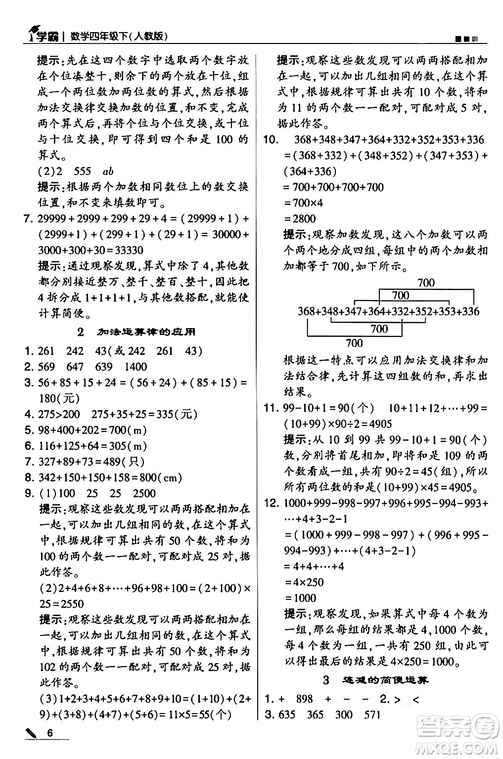 甘肅少年兒童出版社2024年春5星學(xué)霸四年級(jí)數(shù)學(xué)下冊人教版答案